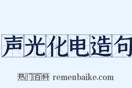 声光化电造句是什么意思的图片